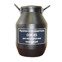 Огнезащитная краска ОЗК-45 (50кг)