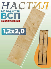 Настил вышки-туры ВСП-250/1,2