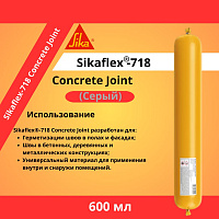 Полиуретановый герметик Sikaflex 718 Concrete Joint